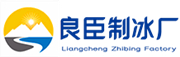 嘉定良臣制冰厂