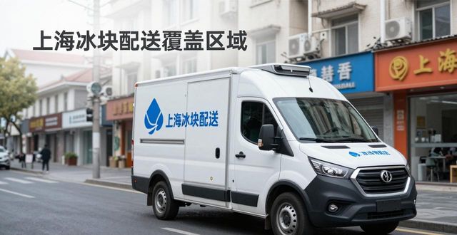 冰块配送时效性_专业冰块配送服务_嘉定冰块配送